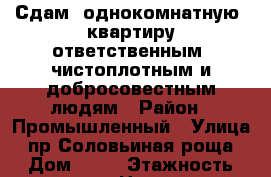 Сдам  однокомнатную  квартиру ответственным, чистоплотным и добросовестным людям › Район ­ Промышленный › Улица ­ пр.Соловьиная роща › Дом ­ 18 › Этажность дома ­ 5 › Цена ­ 14 000 - Смоленская обл., Смоленск г. Недвижимость » Квартиры аренда   . Смоленская обл.,Смоленск г.